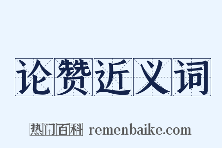 论赞近义词是什么意思的图片
